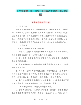 下半年支教工作计划与下半年政法委党建工作计划汇编
