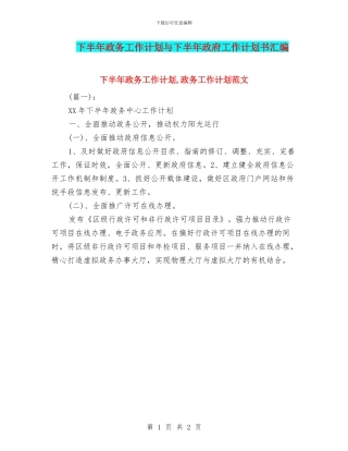 下半年政务工作计划与下半年政府工作计划书汇编