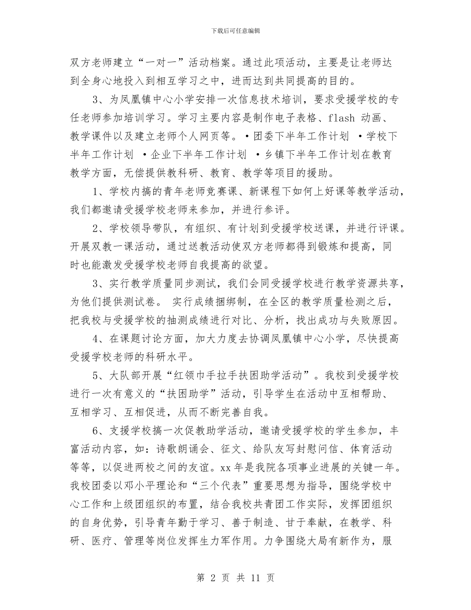 下半年支教工作计划范本推荐与下半年教研工作计划汇编_第2页