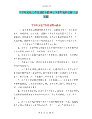 下半年支教工作计划范本推荐与下半年教研工作计划汇编