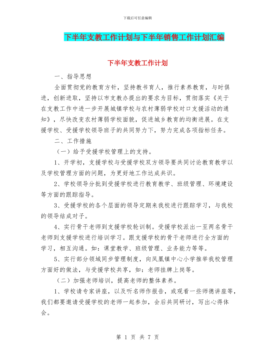 下半年支教工作计划与下半年销售工作计划汇编_第1页