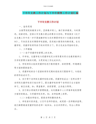 下半年支教工作计划与下半年销售工作计划汇编
