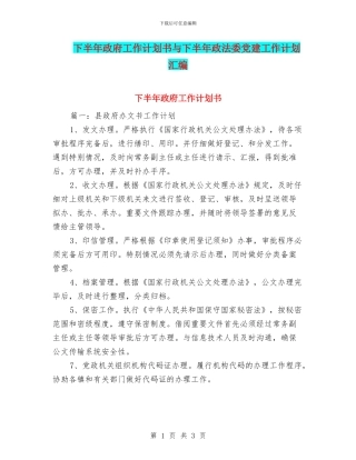 下半年政府工作计划书与下半年政法委党建工作计划汇编
