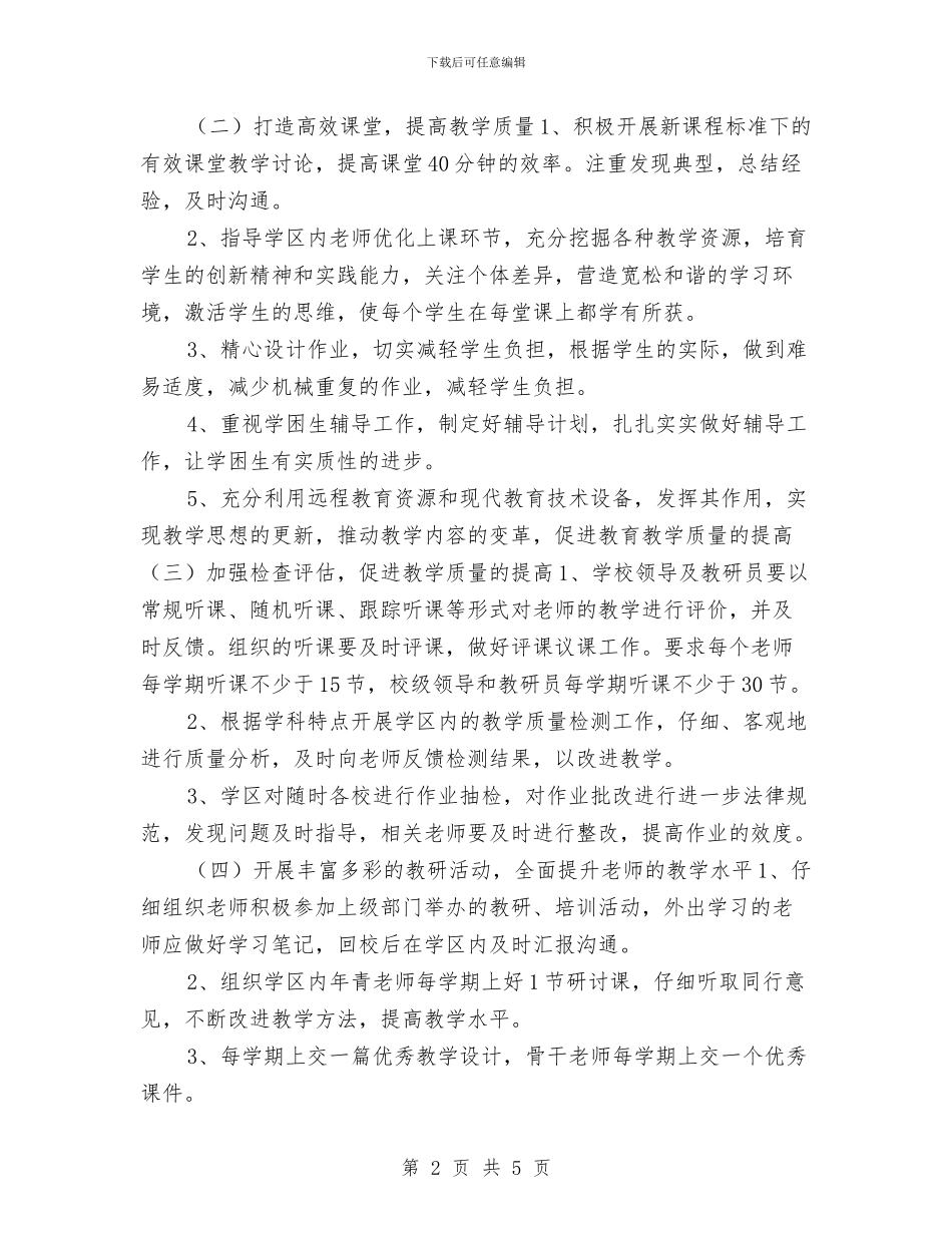 下半年教研工作计划精编与下半年新闻编辑个人工作计划汇编_第2页