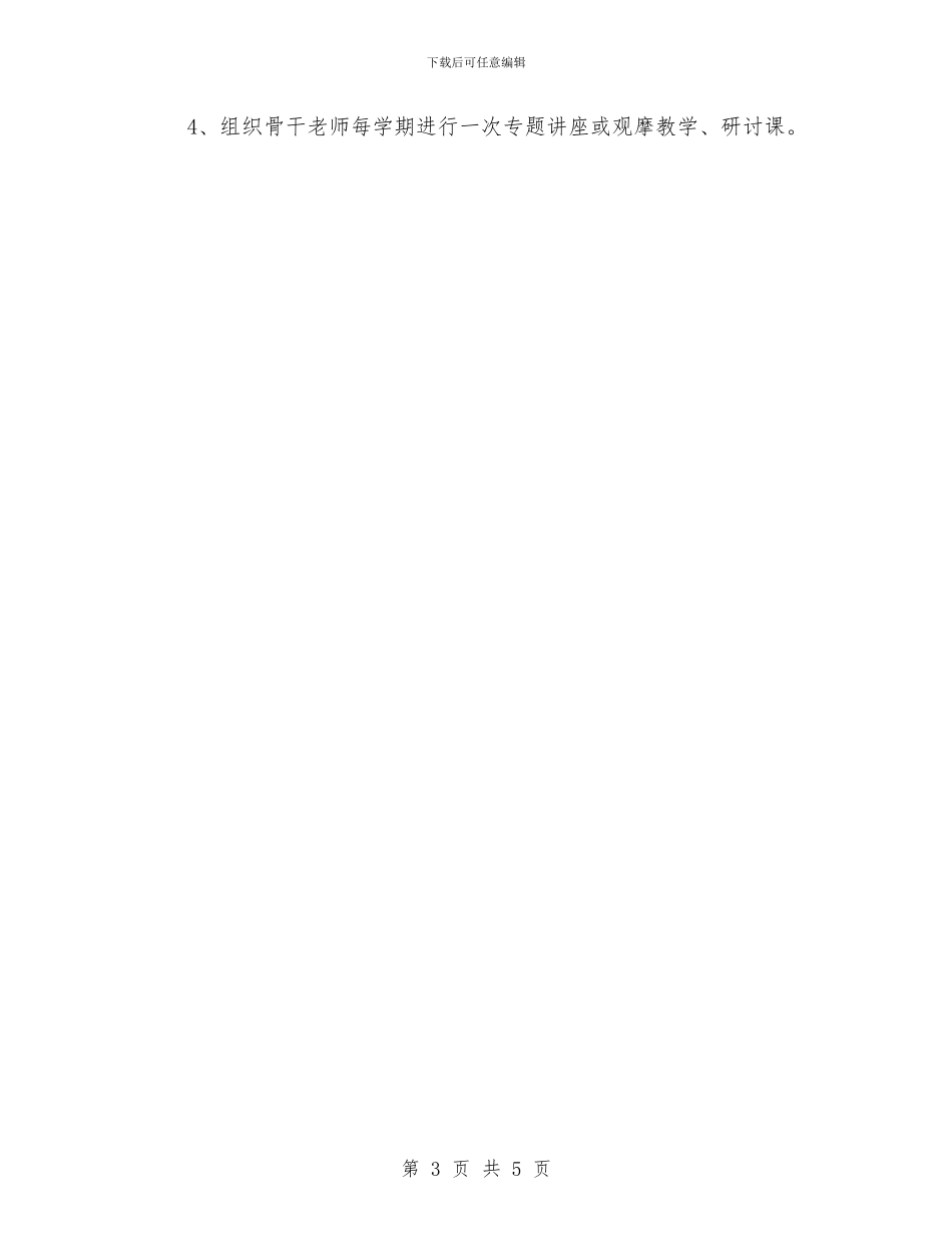 下半年教研工作计划精编与下半年新闻编辑个人工作计划汇编_第3页