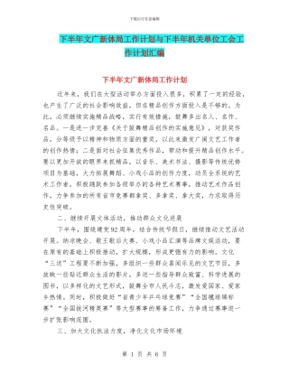 下半年文广新体局工作计划与下半年机关单位工会工作计划汇编