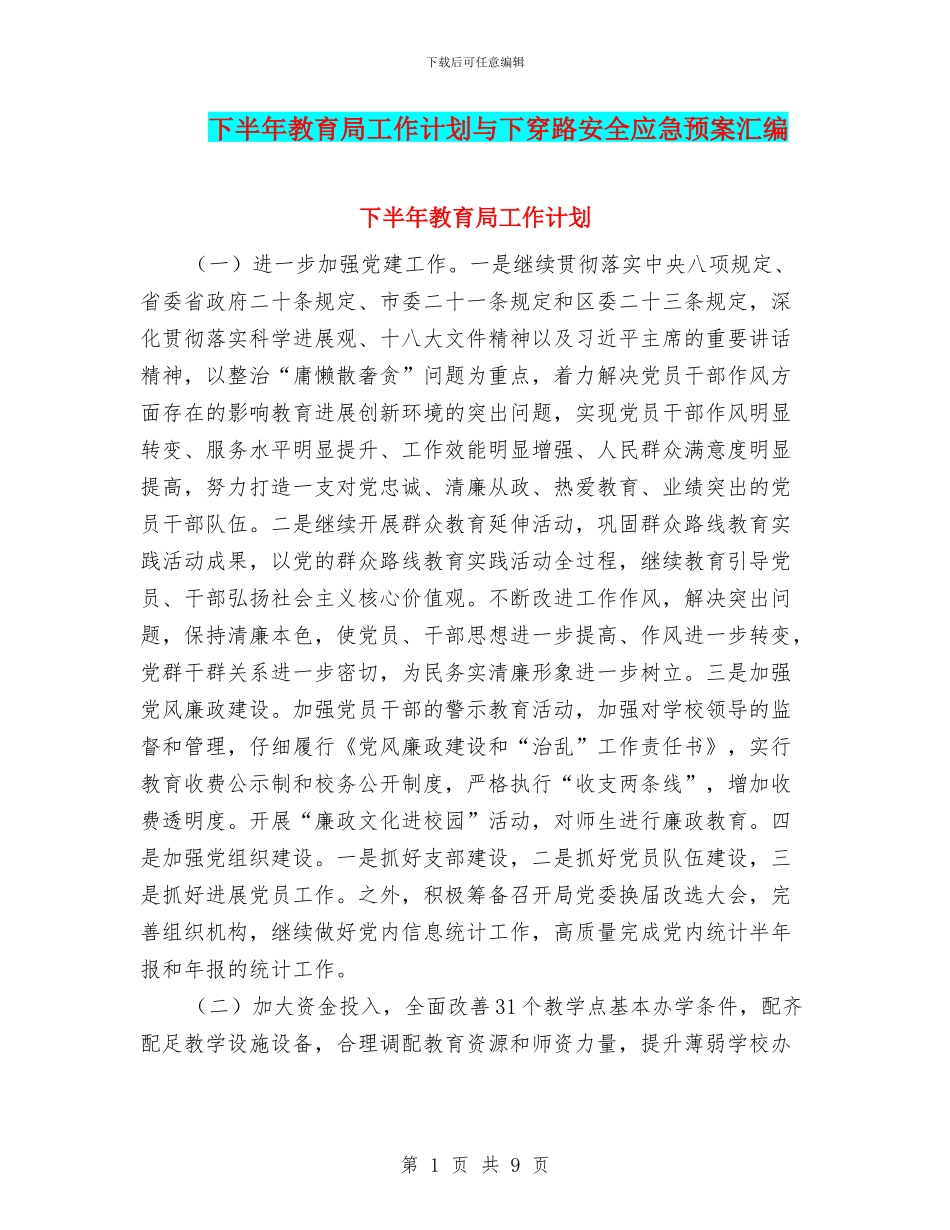 下半年教育局工作计划与下穿路安全应急预案汇编_第1页