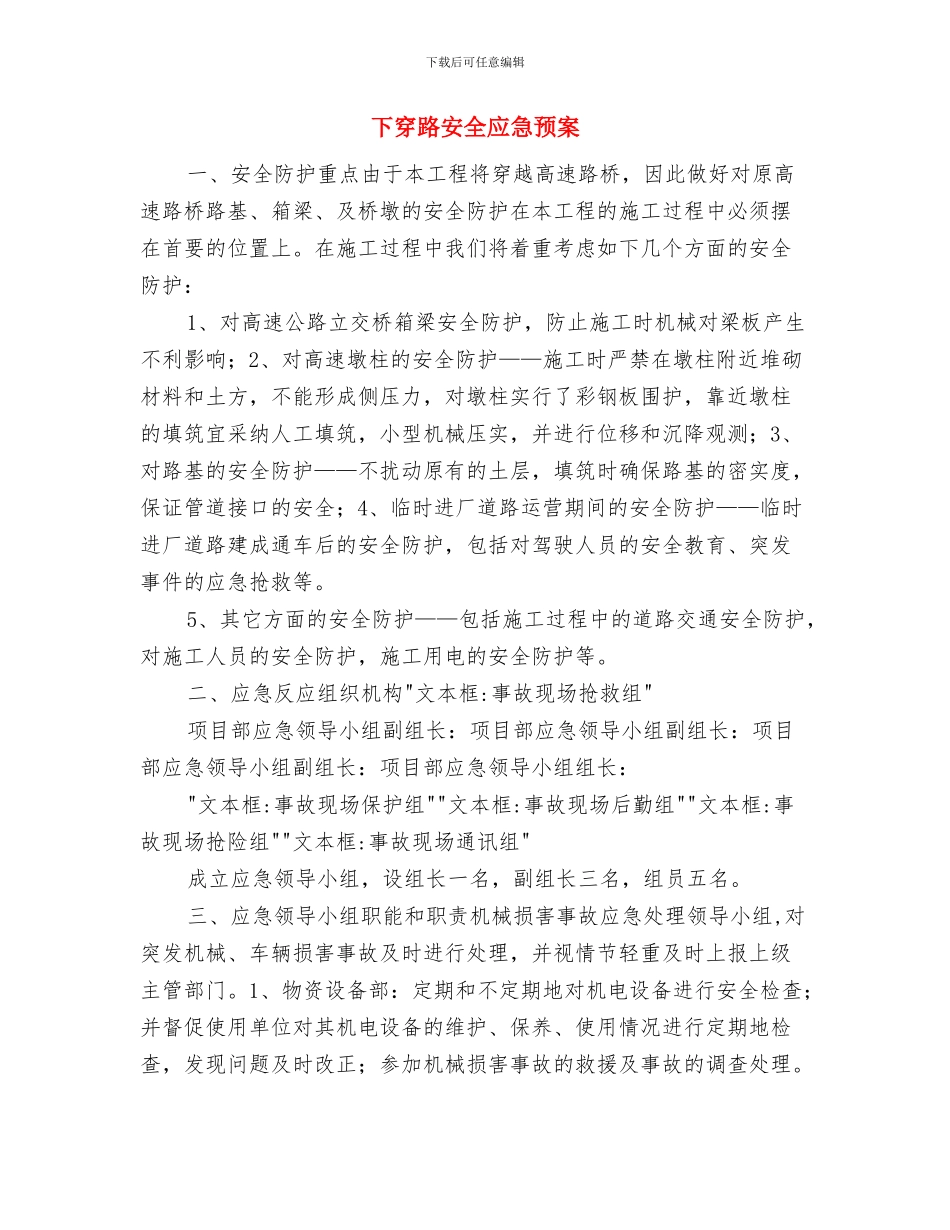 下半年教育局工作计划与下穿路安全应急预案汇编_第3页