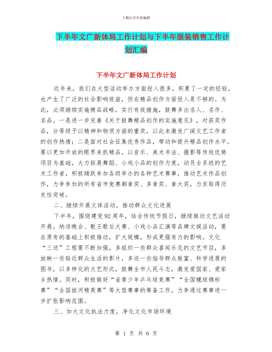 下半年文广新体局工作计划与下半年服装销售工作计划汇编_第1页