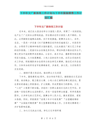下半年文广新体局工作计划与下半年服装销售工作计划汇编