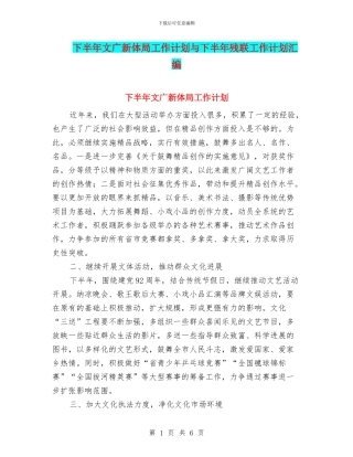 下半年文广新体局工作计划与下半年残联工作计划汇编