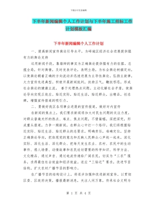 下半年新闻编辑个人工作计划与下半年施工招标工作计划模板汇编