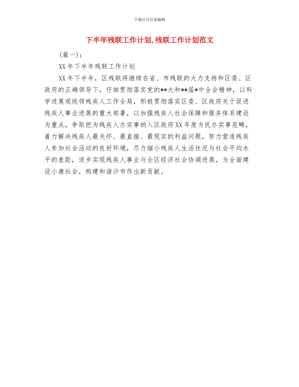 下半年服装销售工作计划与下半年残联工作计划汇编_第2页