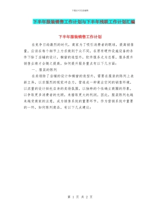 下半年服装销售工作计划与下半年残联工作计划汇编