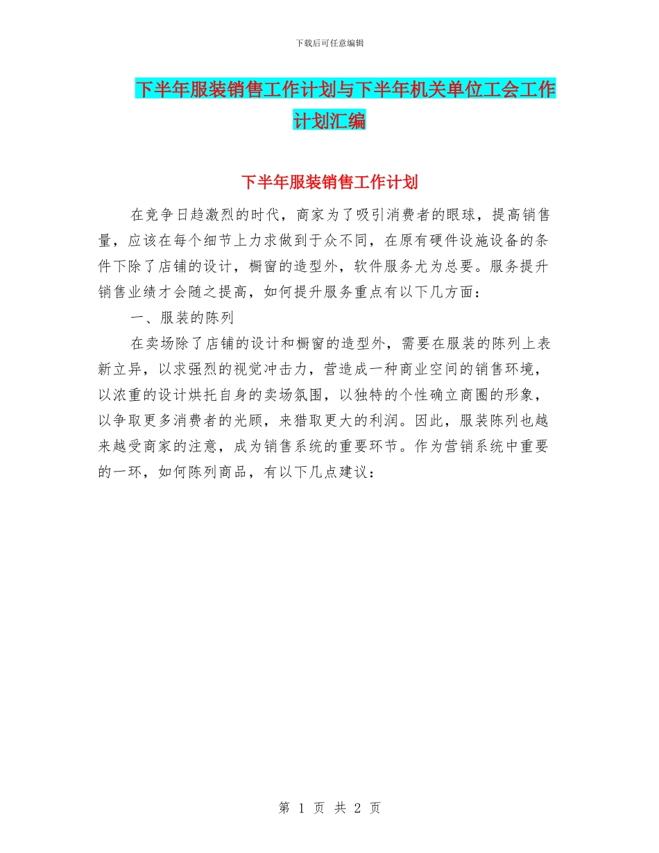 下半年服装销售工作计划与下半年机关单位工会工作计划汇编_第1页