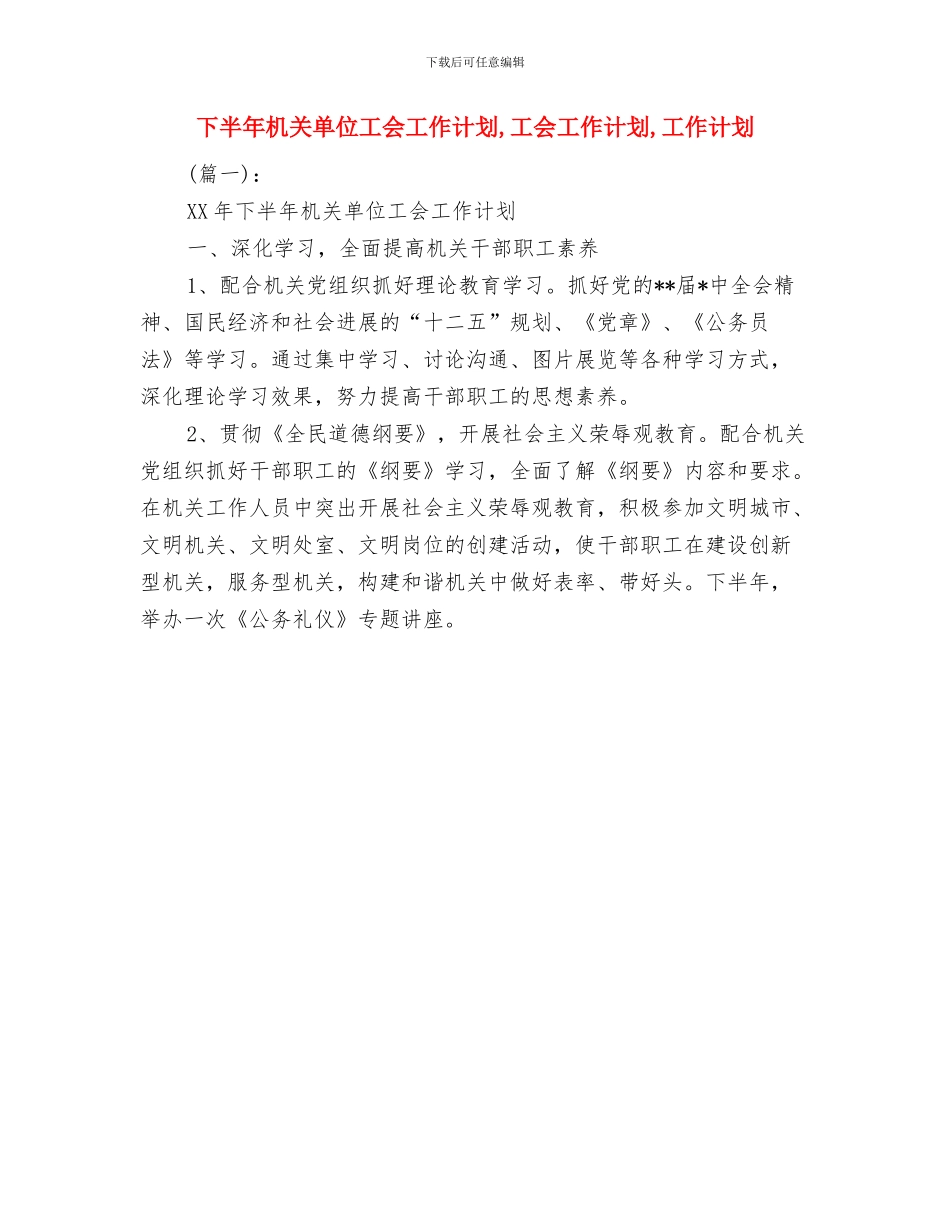 下半年服装销售工作计划与下半年机关单位工会工作计划汇编_第2页