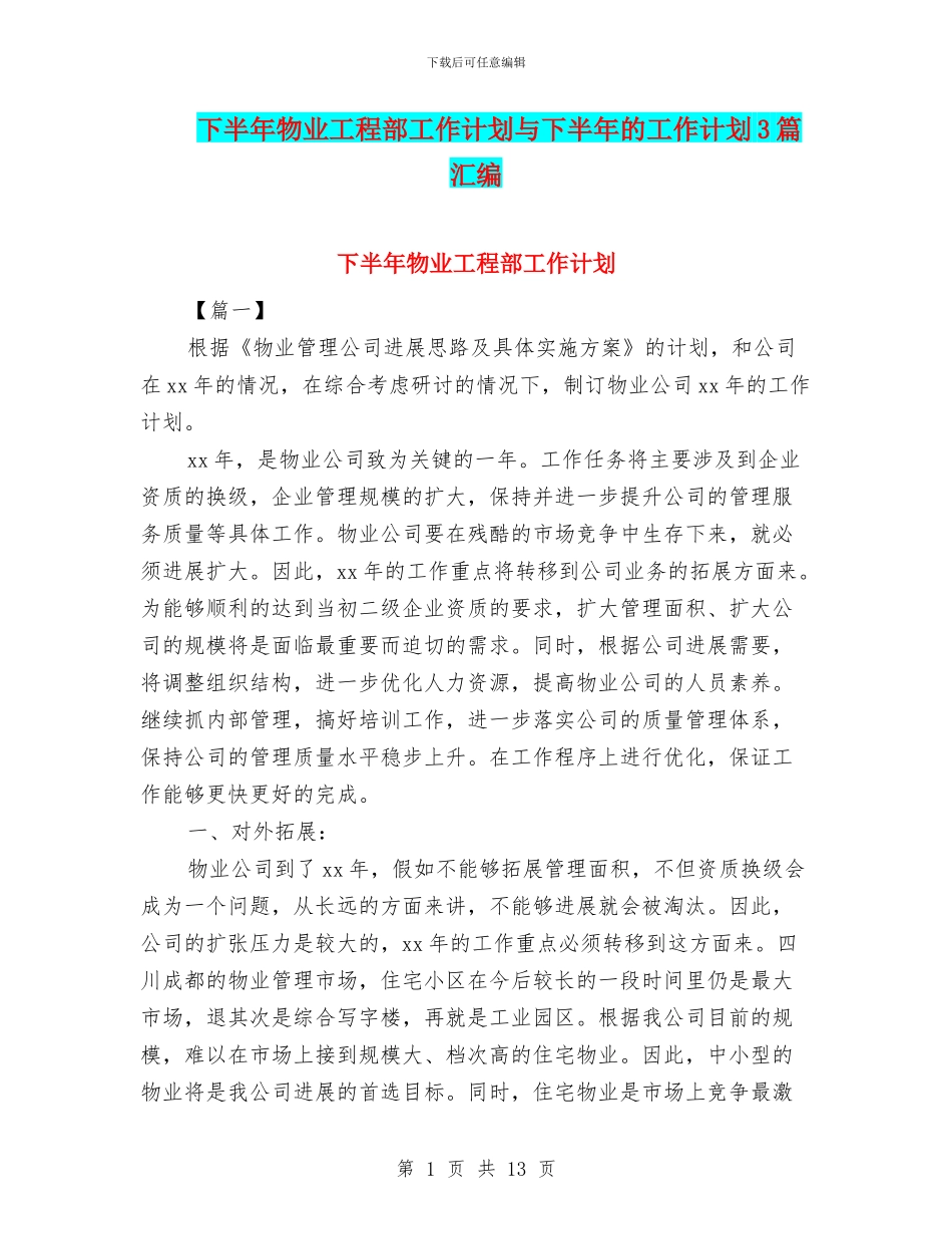 下半年物业工程部工作计划与下半年的工作计划3篇汇编_第1页