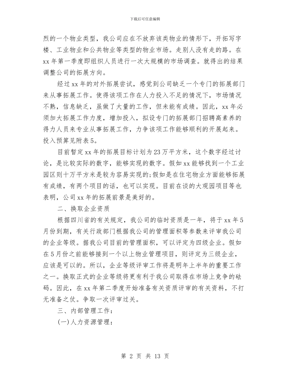下半年物业工程部工作计划与下半年的工作计划3篇汇编_第2页