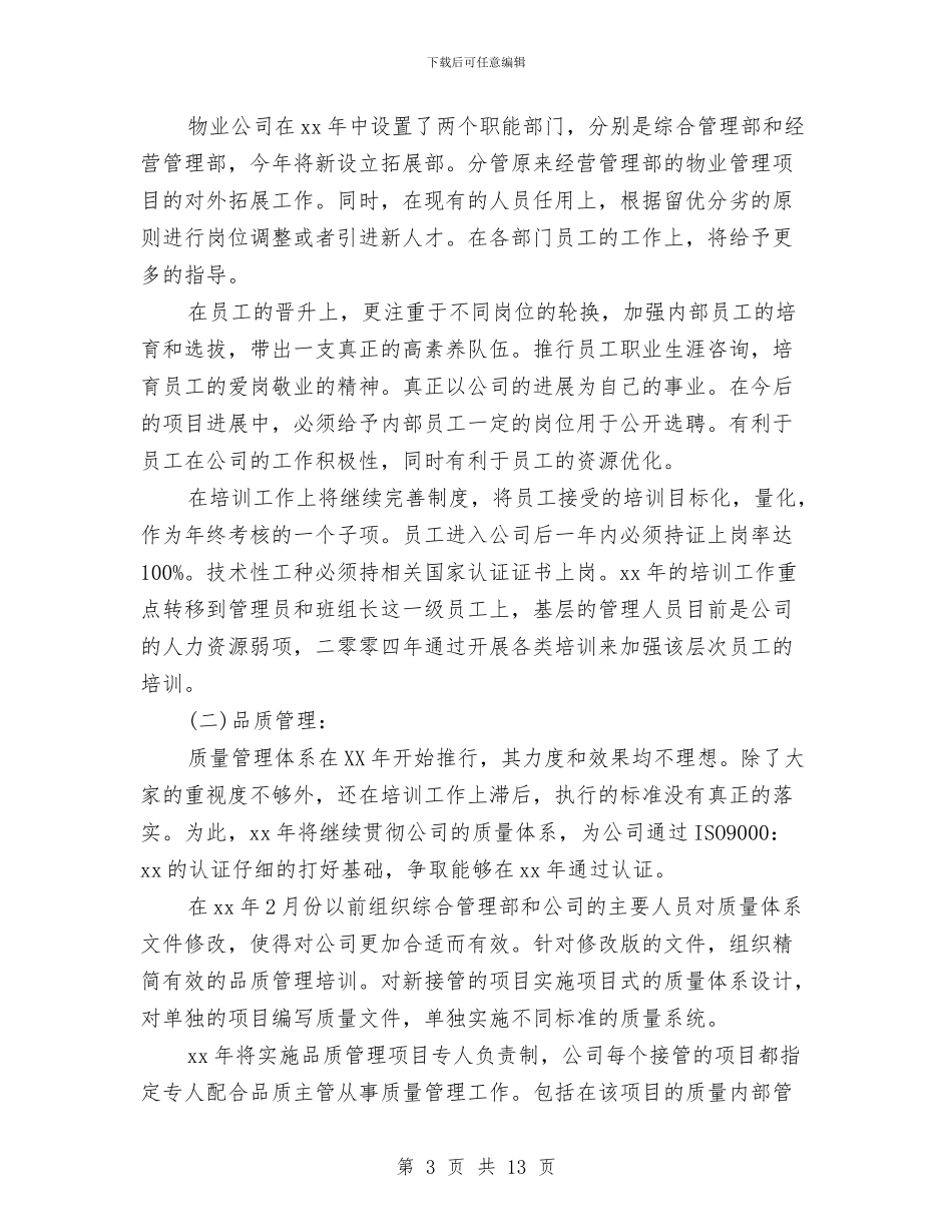 下半年物业工程部工作计划与下半年的工作计划3篇汇编_第3页