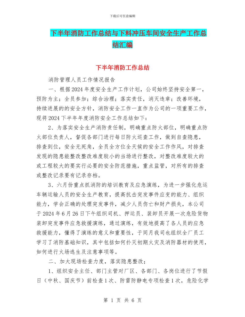 下半年消防工作总结与下料冲压车间安全生产工作总结汇编_第1页
