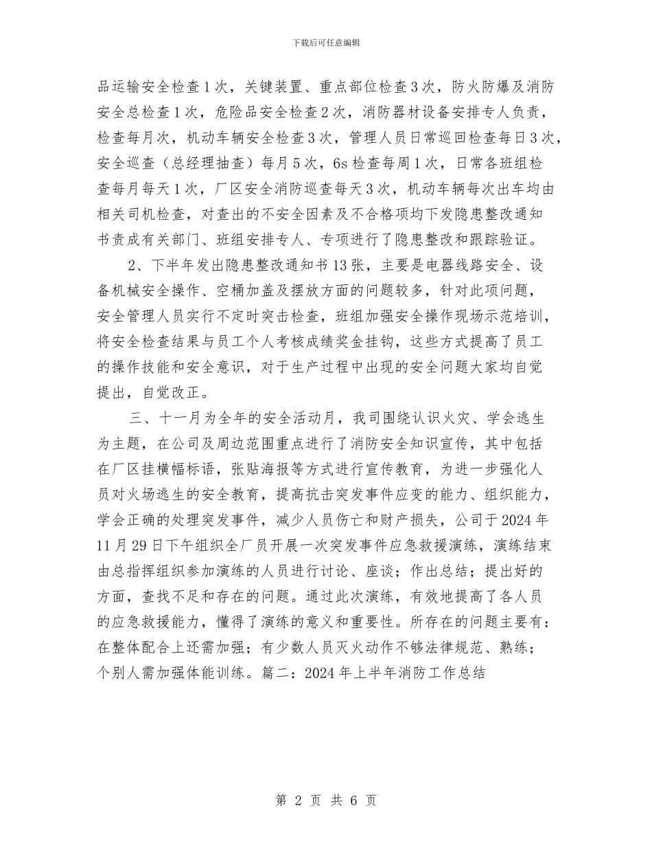 下半年消防工作总结与下料冲压车间安全生产工作总结汇编_第2页