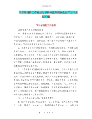 下半年消防工作总结与下料冲压车间安全生产工作总结汇编