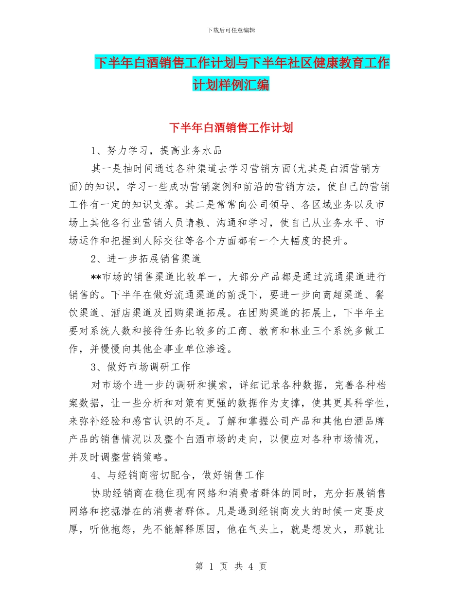 下半年白酒销售工作计划与下半年社区健康教育工作计划样例汇编_第1页