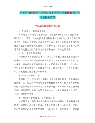 下半年白酒销售工作计划与下半年社区健康教育工作计划样例汇编