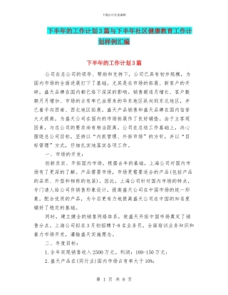 下半年的工作计划3篇与下半年社区健康教育工作计划样例汇编