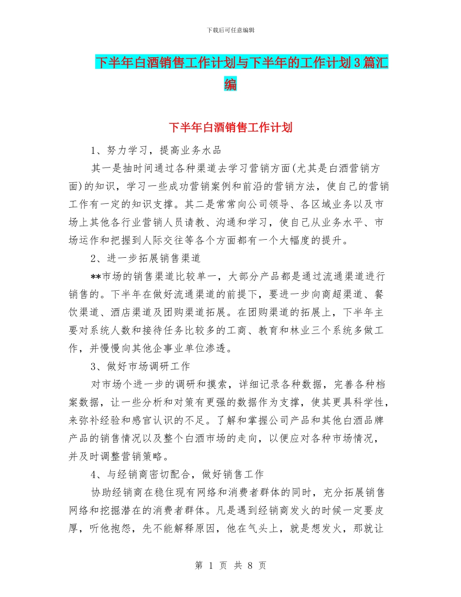 下半年白酒销售工作计划与下半年的工作计划3篇汇编_第1页