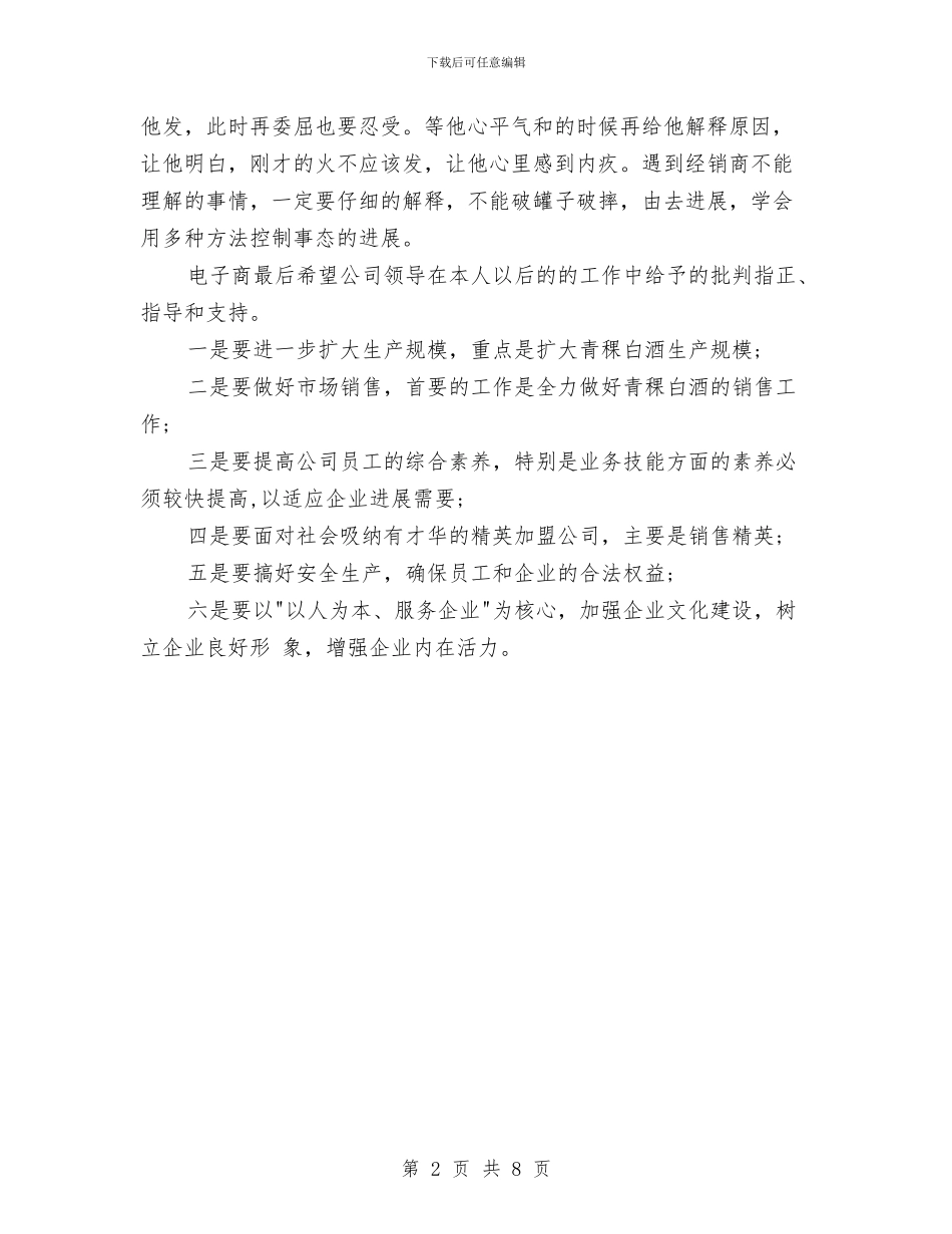 下半年白酒销售工作计划与下半年的工作计划3篇汇编_第2页