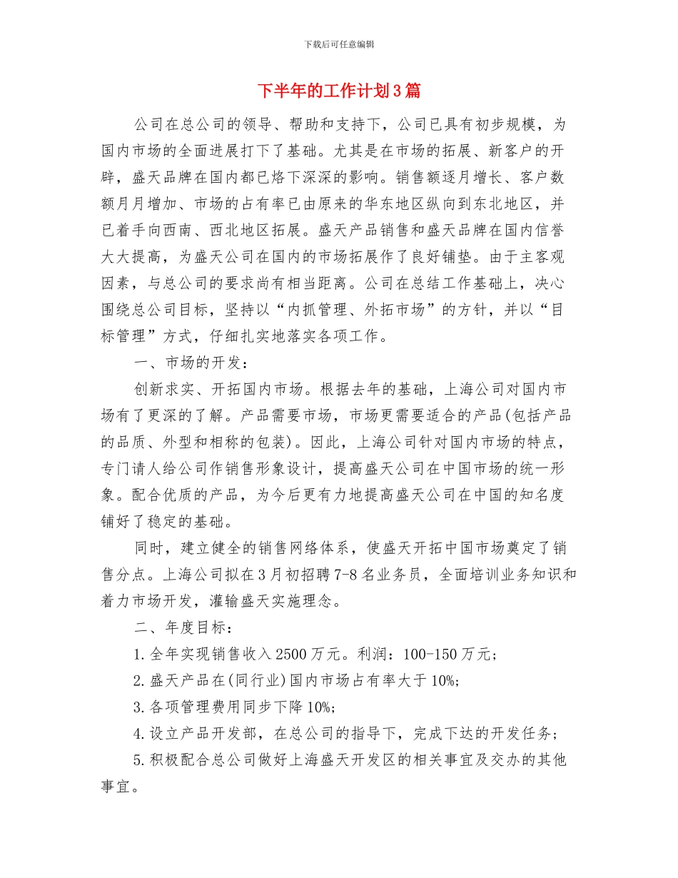 下半年白酒销售工作计划与下半年的工作计划3篇汇编_第3页