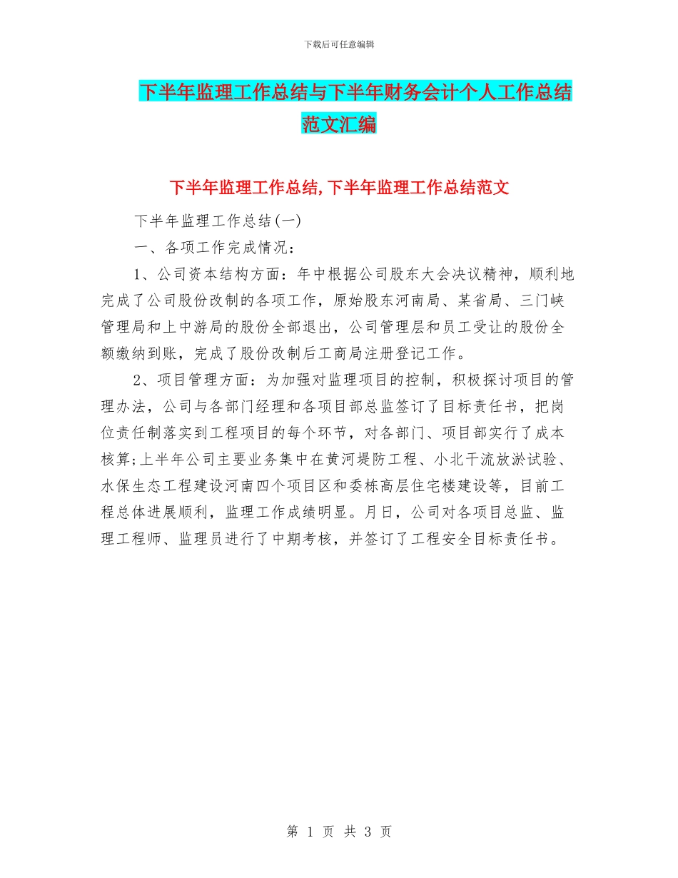 下半年监理工作总结与下半年财务会计个人工作总结范文汇编_第1页