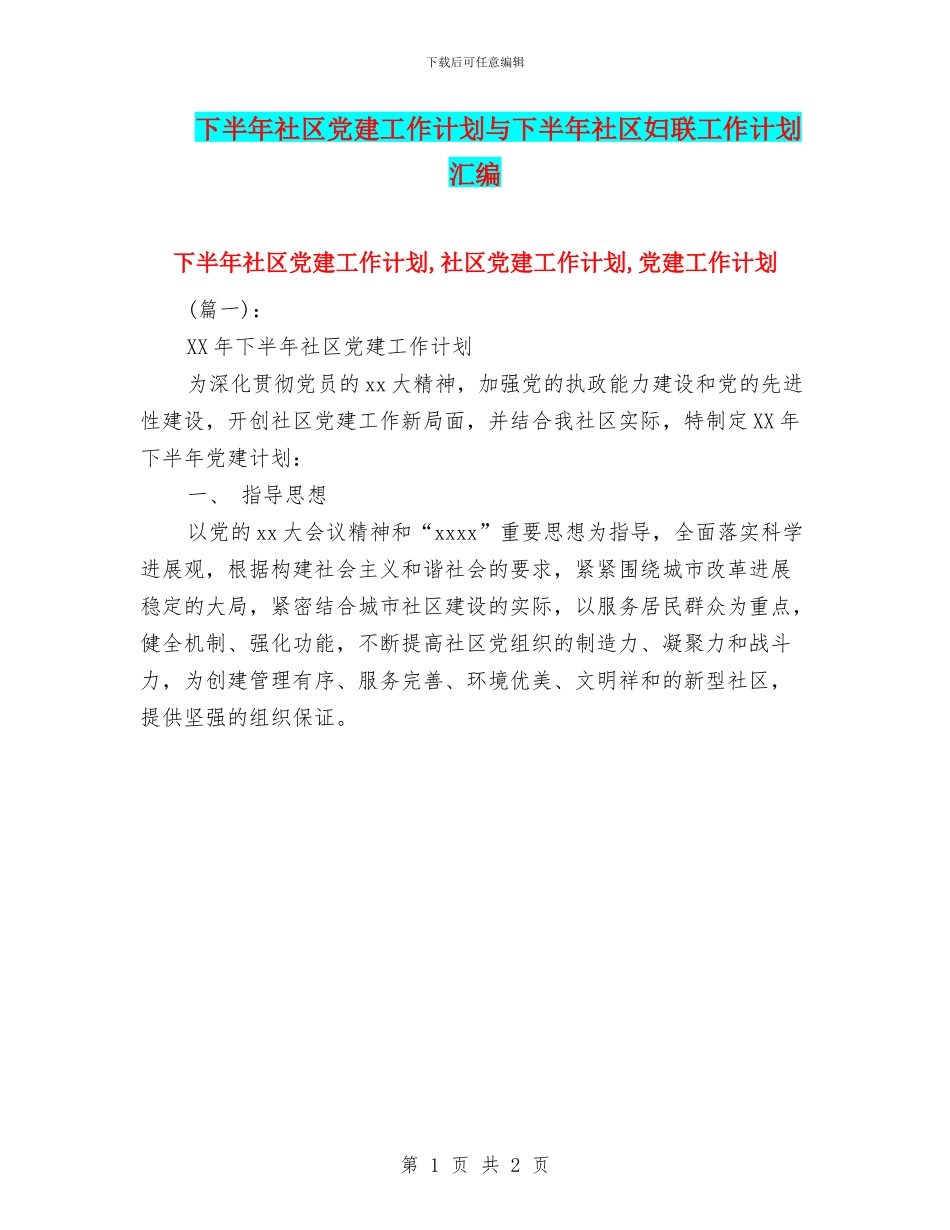 下半年社区党建工作计划与下半年社区妇联工作计划汇编_第1页