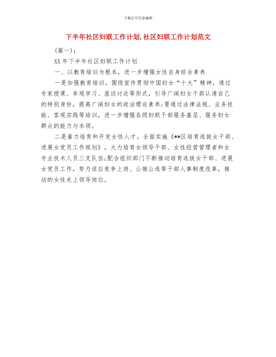 下半年社区党建工作计划与下半年社区妇联工作计划汇编_第2页