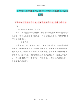 下半年社区党建工作计划与下半年社区妇联工作计划汇编