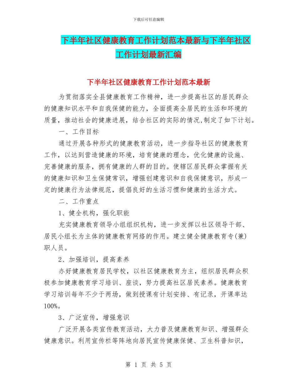 下半年社区健康教育工作计划范本最新与下半年社区工作计划最新汇编_第1页