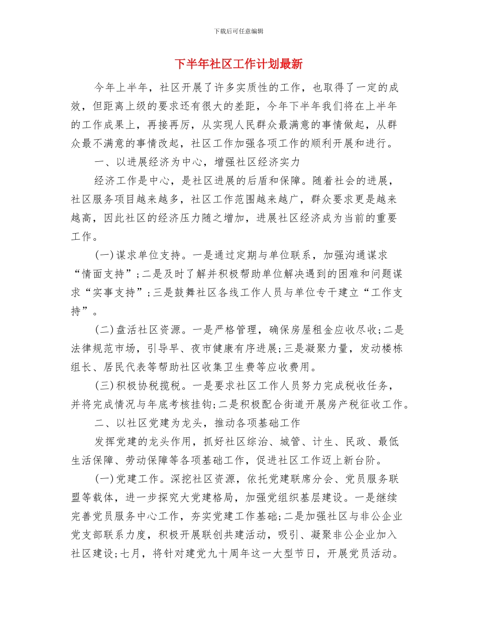 下半年社区健康教育工作计划范本最新与下半年社区工作计划最新汇编_第3页