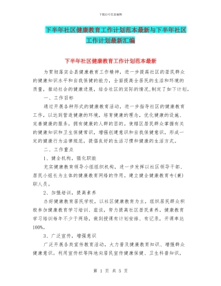 下半年社区健康教育工作计划范本最新与下半年社区工作计划最新汇编