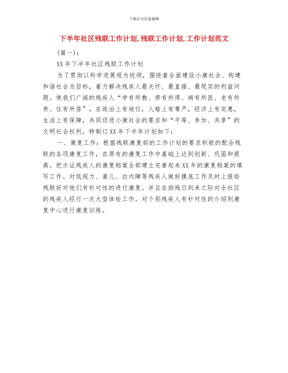 下半年社区党建工作计划与下半年社区残联工作计划汇编_第2页