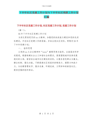 下半年社区党建工作计划与下半年社区残联工作计划汇编