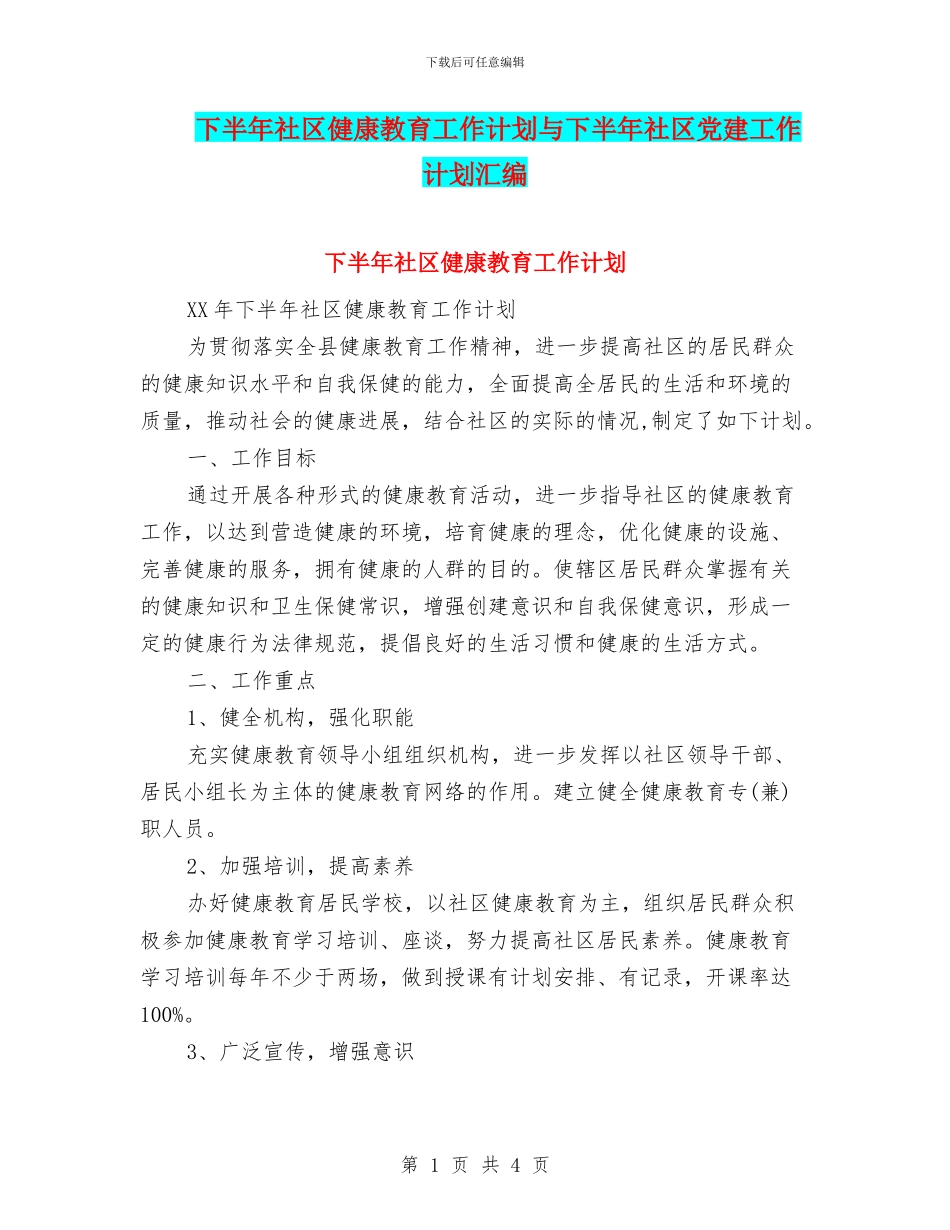 下半年社区健康教育工作计划与下半年社区党建工作计划汇编_第1页