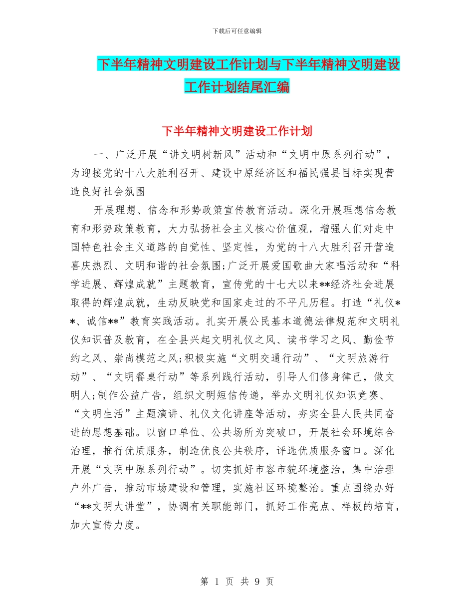 下半年精神文明建设工作计划与下半年精神文明建设工作计划结尾汇编_第1页