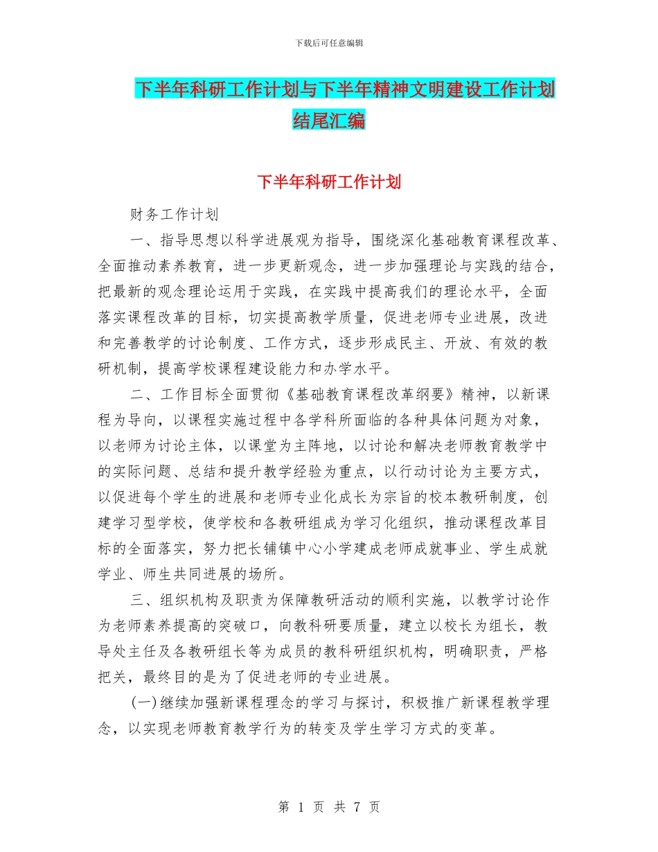 下半年科研工作计划与下半年精神文明建设工作计划结尾汇编_第1页
