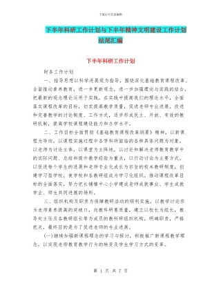 下半年科研工作计划与下半年精神文明建设工作计划结尾汇编