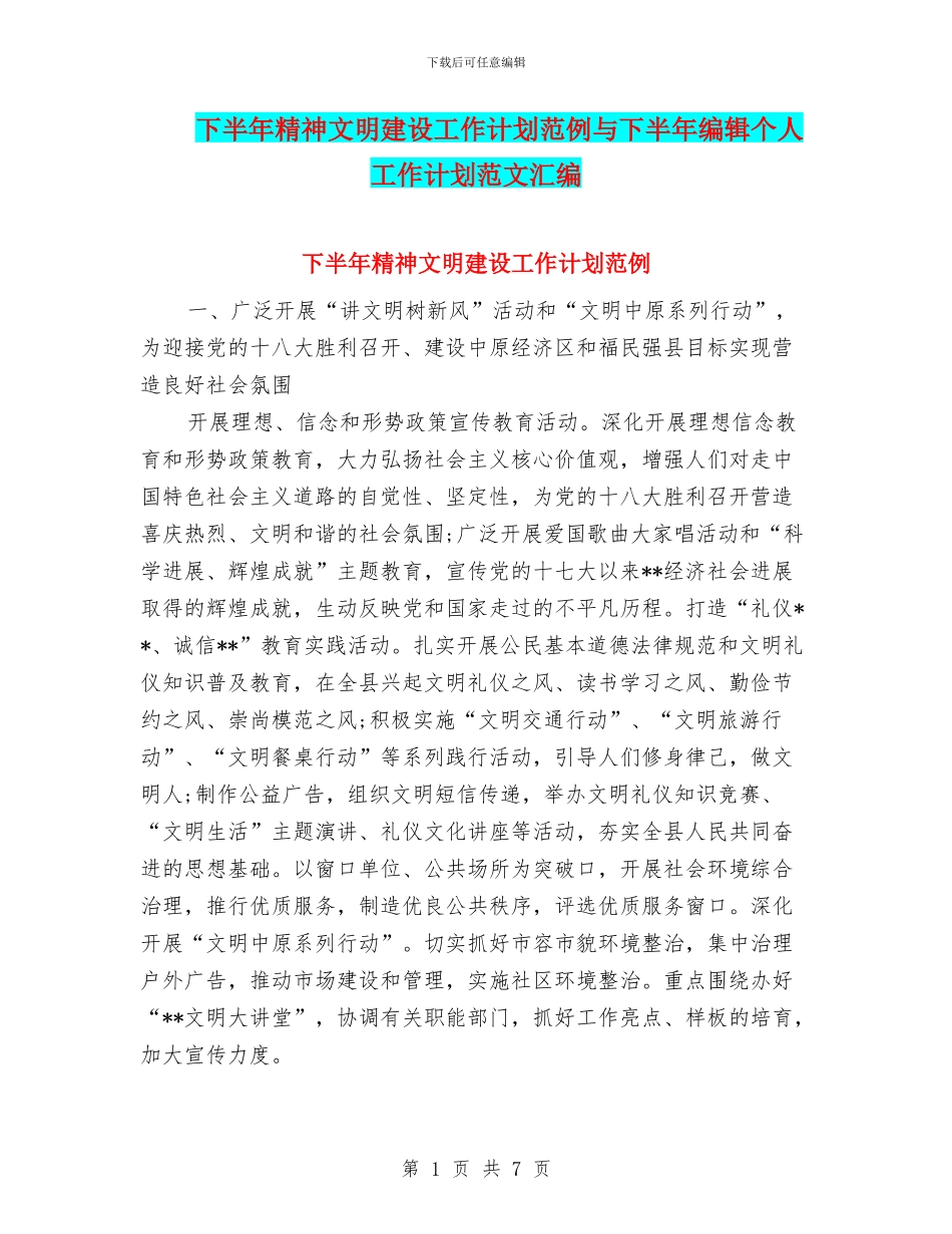 下半年精神文明建设工作计划范例与下半年编辑个人工作计划范文汇编_第1页