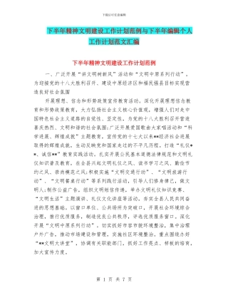 下半年精神文明建设工作计划范例与下半年编辑个人工作计划范文汇编
