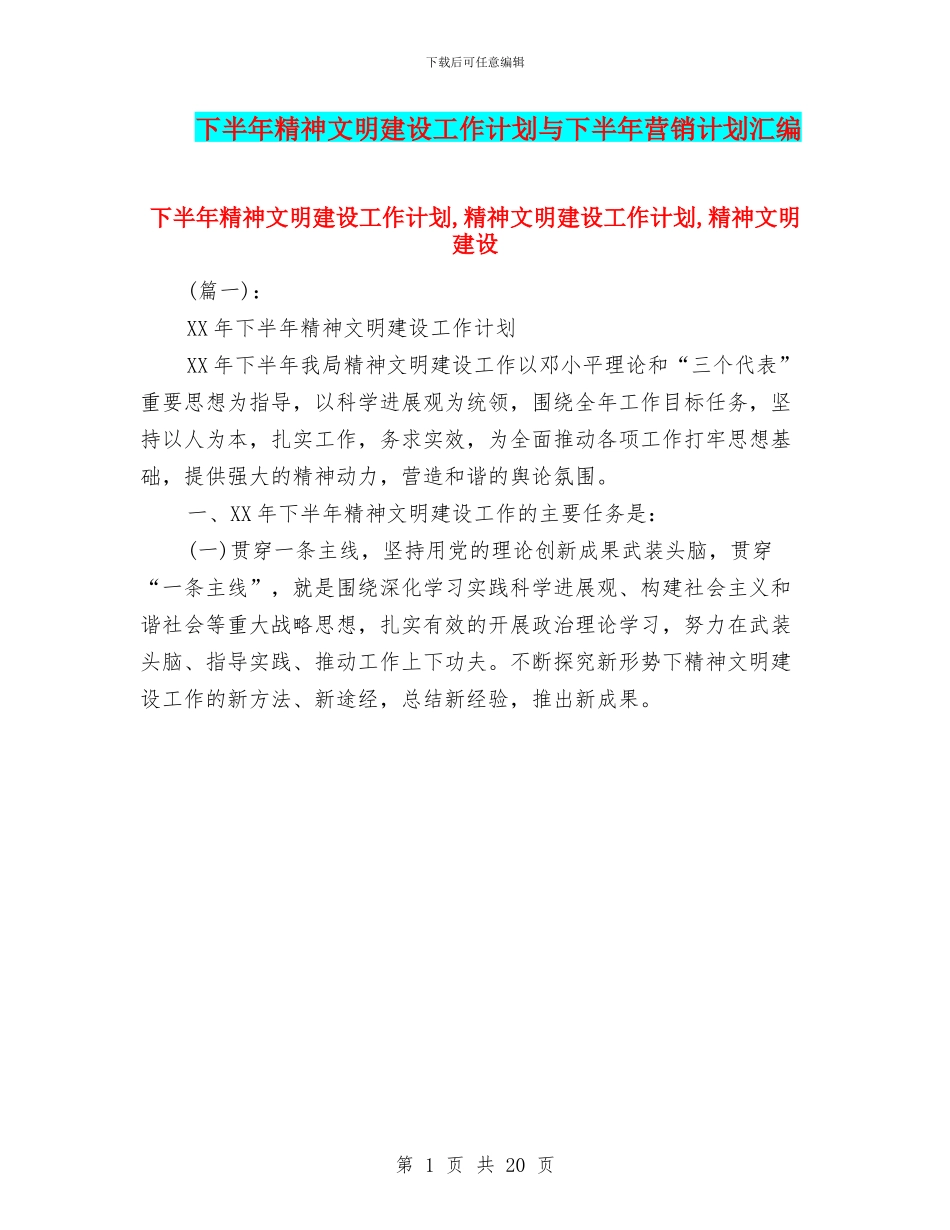 下半年精神文明建设工作计划与下半年营销计划汇编_第1页