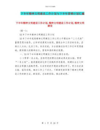 下半年精神文明建设工作计划与下半年营销计划汇编