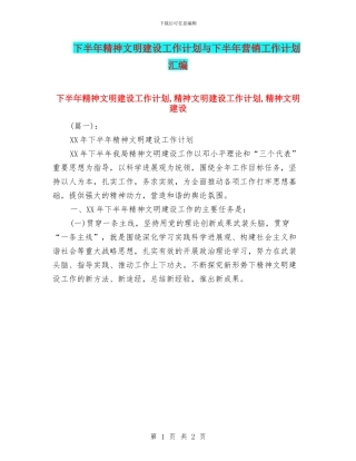 下半年精神文明建设工作计划与下半年营销工作计划汇编